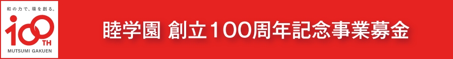 睦学園 創立100周年記念事業基金
