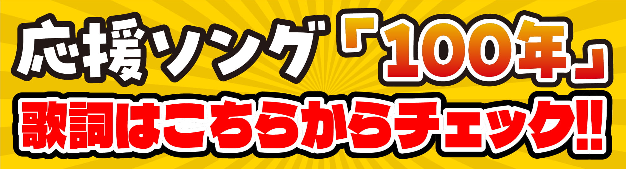 応援ソング「100年」歌詞はこちらからチェック!!