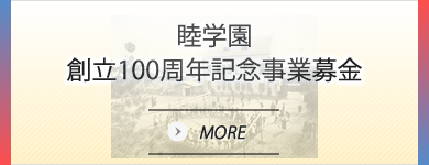 学校法人 睦学園 創立100年記念事業募金＜詳細へ＞